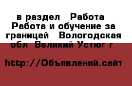  в раздел : Работа » Работа и обучение за границей . Вологодская обл.,Великий Устюг г.